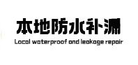 新建本地防水（中讯网）